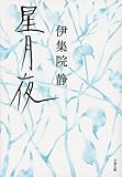 星月夜 (文春文庫)