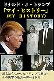 ドナルド・Ｊ・トランプ　マイヒストリー: 知られざる人生記録