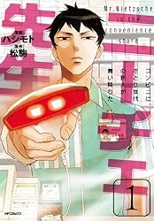 ニーチェ先生~コンビニに、さとり世代の新人が舞い降りた~ 1 (MFコミックス ジーンシリーズ)