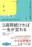 3週間続ければ一生が変わる〈ポケット版〉