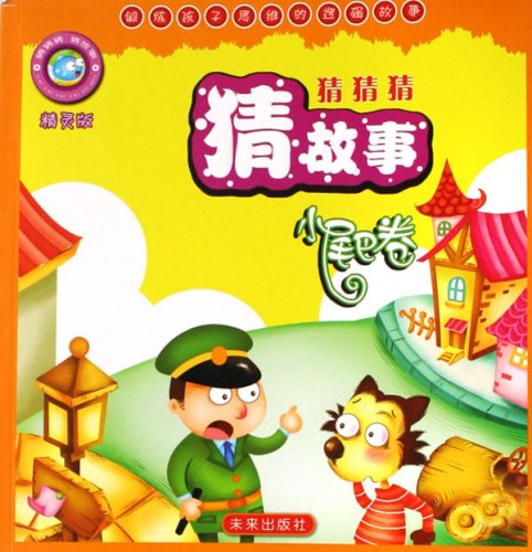 猜猜猜猜故事(小尾巴卷仙子版)(猜猜猜猜故事)