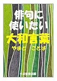 俳句に使いたい大和言葉【やまとことば】