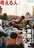 考える人 2015年 02月号