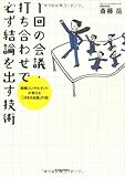 1回の会議・打ち合わせで必ず結論を出す技術