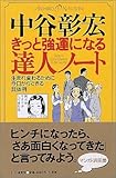 きっと強運になる達人ノート―生まれ変わるために今日からできる具体例
