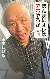 ほんまにオレはアホやろか (私の生き方文庫)
