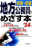 地方公務員をめざす本 '14年版
