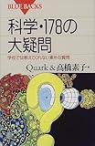 科学・178の大疑問―学校では教えてくれない素朴な質問 (ブルーバックス)