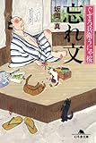 忘れ文―ぐずろ兵衛うにゃ桜 (幻冬舎文庫)