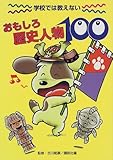 学校では教えない　おもしろ歴史人物100