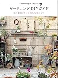 ガーデニングＤＩＹガイド