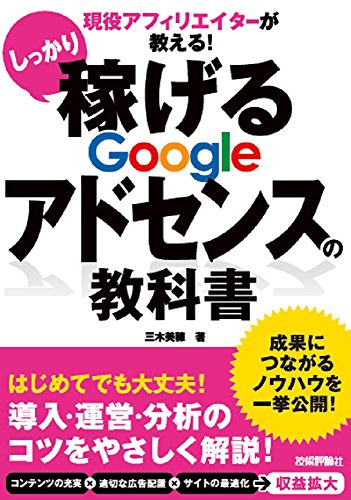 現役アフィリエイターが教える!  しっかり稼げる Googleアドセンスの教科書