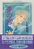 夢の宮 〜海馬をわたる風〜 (夢の宮シリーズ) (コバルト文庫)
