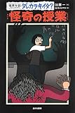 怪異伝説ダレカラキイタ?〈9〉怪奇の授業 (怪異伝説ダレカラキイタ? 9)