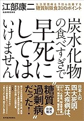 炭水化物の食べすぎで早死にしてはいけません―生活習慣病を予防＆改善する糖質制限食３１のポイント