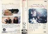 パイレーツによろしく [VHS]