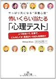 怖いくらい当たる「心理テスト」―やっぱり気になる“深層心理”人づきあいで、仕事で、どんなしぐさ・言葉がいちばん効果的? (王様文庫)