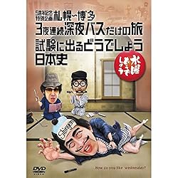 水曜どうでしょうDVD第25弾「5周年記念特別企画 札幌~博多 3夜連続深夜バスだけの旅/試験に出るどうでしょう 日本史」