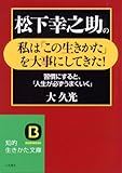 松下幸之助の私は「この生きかた」を大事にしてきた!―習慣にすると、「人生が必ずうまくいく」 (知的生きかた文庫)