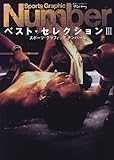 Sports Graphic Numberベスト・セレクション〈3〉