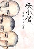 桜小僧