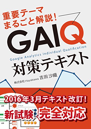 模擬問題全75問付き！GAIQ対策テキスト[2016年3月改訂/新試験対応版]