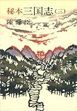 秘本三国志(三) (文春文庫)