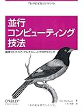 並行コンピューティング技法 ―実践マルチコア/マルチスレッドプログラミング