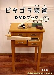 ピタゴラ装置DVDブック1