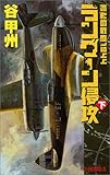 ラングーン侵攻〈下〉―覇者の戦塵1944 (C・NOVELS)