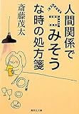 人間関係でヘコみそうな時の処方箋 (集英社文庫)