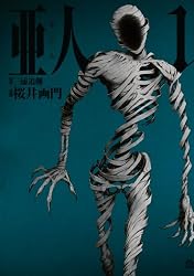 亜人（１）