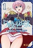 ワルキューレロマンツェ 第1巻 (ぽにきゃんBOOKSライトノベルシリーズ)