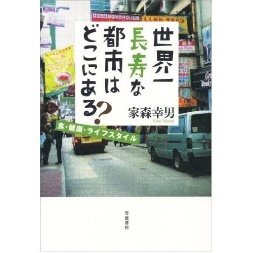 世界一長寿な都市はどこにある?――食・健康・ライフスタイル