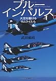 ブルーインパルス