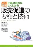 販売促進の要領と技術―これで安心!仕事の基本がよくわかる (DO BOOKS)