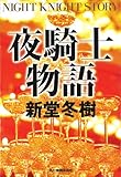 夜騎士物語 (ハルキ文庫)