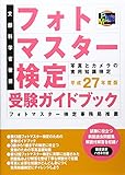 フォトマスター検定受験ガイドブック〈平成27年度版〉 フォトマスター検定受験ガイドブック〈平成27年度版〉