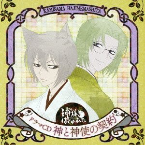 ドラマCD  神と神使の契約