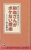 和尚さんがボケない理由(わけ)―安心こそが最良のクスリ! (ベストセラーシリーズ〈ワニの本〉)