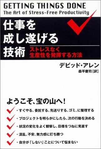 仕事を成し遂げる技術