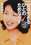 女は生きるひとのためならず―人生すごろく付き (講談社プラスアルファ文庫)