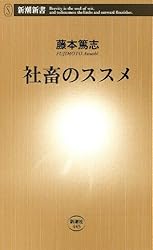 社畜のススメ（新潮新書）