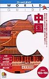 中国〈’03~’04〉 (ワールドガイド―アジア)