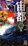 宙都 第四之書 (トクマ・ノベルズ)