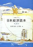 日本経済読本(第19版) (読本シリーズ)