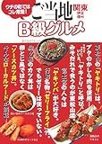 ご当地B級グルメ―関東・伊豆・信州