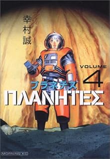 プラネテス(4) (モーニング KC) プラネテス(4) (モーニング KC)