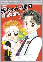 赤ちゃんと僕 1―愛蔵版 (花とゆめCOMICSスペシャル)