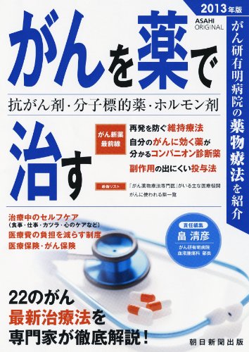 がんを薬で治す 2013年版 (アサヒオリジナル)